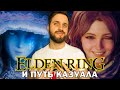 Elden Ring и История Одного Казуала — Обзор с Бонусом