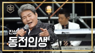 [전국 TOP10가요쇼] 진성 - 동전인생