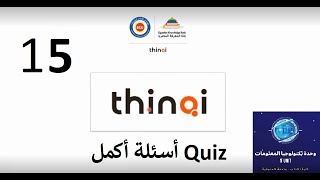 15- ThinQi LMS (َQuiz) كيفية اضافة أسئلة أكمل داخل الاختبارات على منصة ثينكي