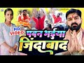 #Video || पवन भईया जिंदाबाद || #BhojpuriSong 2024 || #PinkiYadav || #BhojpuriWorld