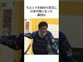モルック初体験で日本代表になった森田は #雑学 #芸人 #shorts #さらば青春の光