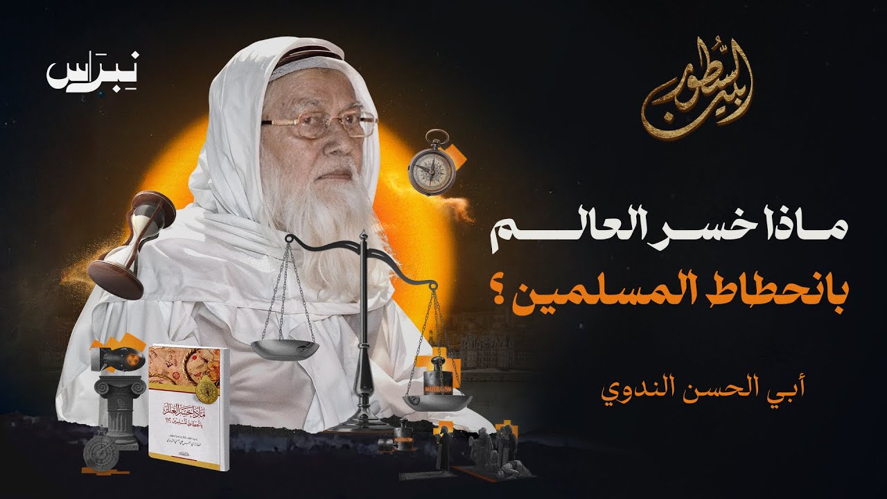 بين السطور | أبو الحسن الندوي |  ماذا خسر العالم بانحطاط المسلمين؟