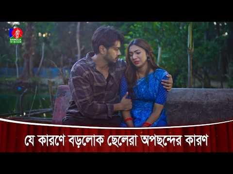 যে কারণে বড়লোক ছেলেরা অপছন্দের কারণ | Tumi Durotto Cheyona
