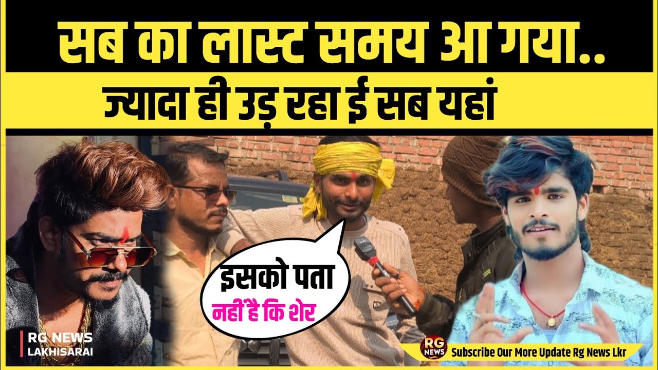 सब का लास्ट समय आ गया है |ज्यादा उड़ नहीं बाबू | Ranga Bhai Yadav Ka Interview #raushanrohi #aashish