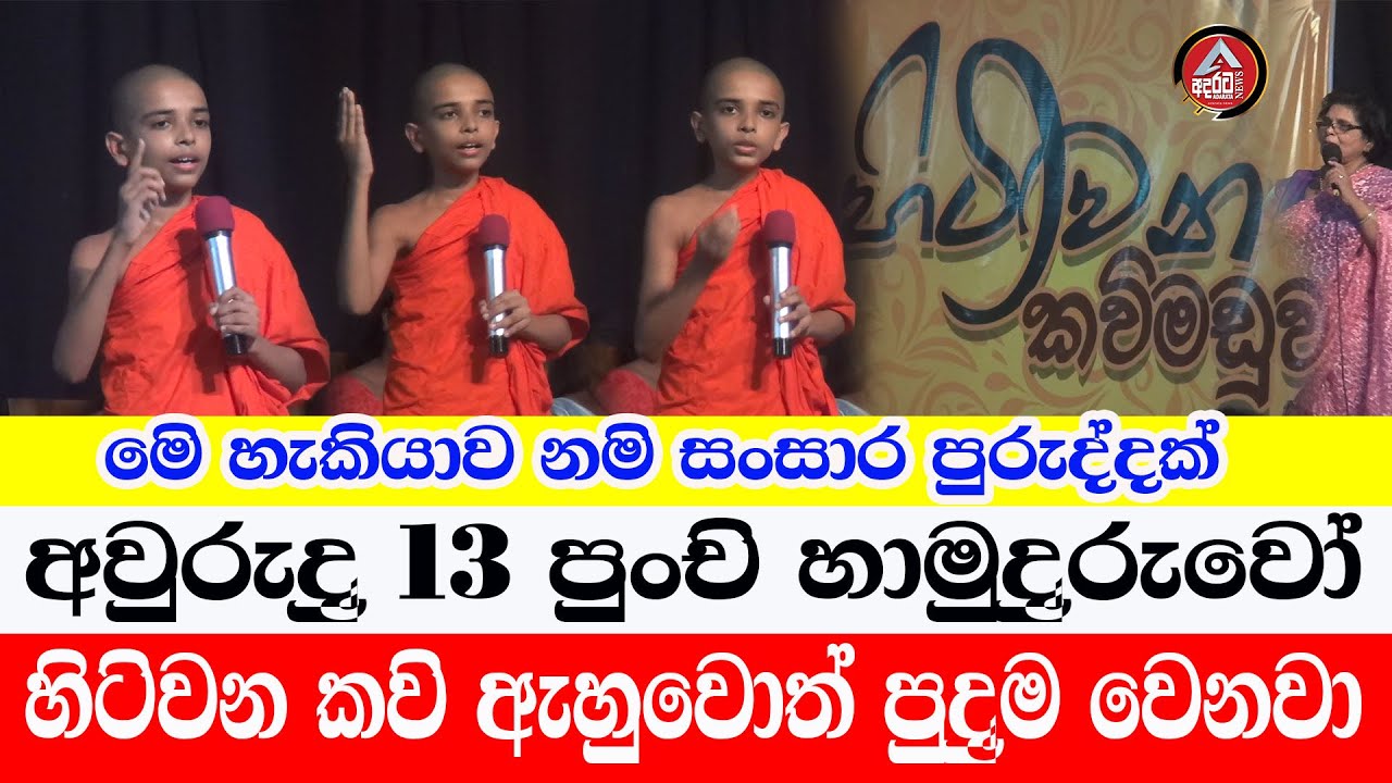 hitiwana kavi/අවුරුදු 13 පුංචි හාමුදුරුවන්ගේ විස්මිත හිටිවන කවි/ ඇහුවොත් පුදුම වෙනවා/
