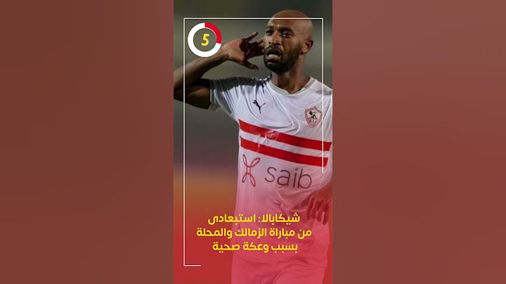 شيكابالا: استبعادى من مباراة الزمالك والمحلة بسبب "وعكة صحية"