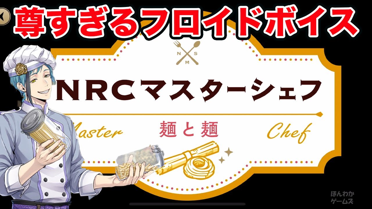 ツイステ｜フロイドくんボイスでマスターシェフ〜麺と麺〜開始！（CV