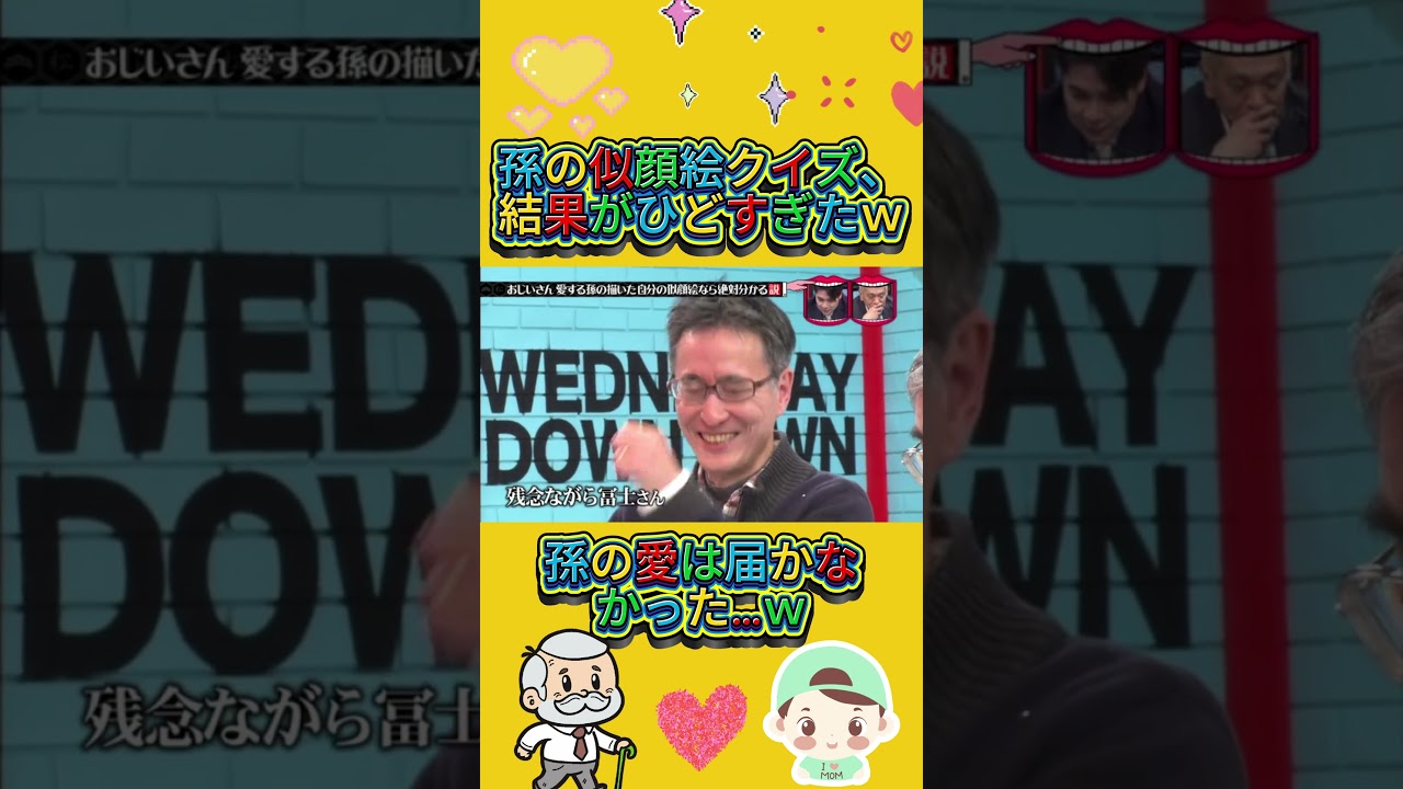 孫の絵、2回見ても分からないおじいちゃんw#水曜日のダウンタウン