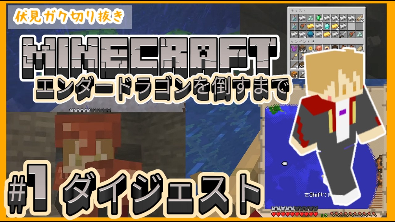 エンダードラゴンへの挑戦の旅 #1 ダイジェスト【マイクラ】【にじさんじ切り抜き/伏見ガク】