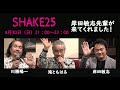 滝ともはるのSHAKE25 岸田敏志先輩が来てくれました!/横浜歴史散歩:本牧(後編)