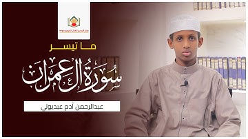 ما تيسر من سورة آل عمران || بصوت الطالب || عبدالرحمن آدم عبدالولي