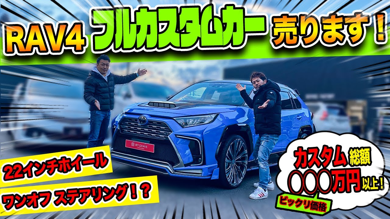RAV4】カスタム総額◯◯◯万円！？｜フルカスタムした「RAV4」売ります