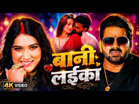 #Video | #Pawan Singh | बानी लइका | #Shilpi Raj | Bani Laika | New Bhojpuri Song 2026