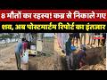 Baloda Bazar News: 8 मौतों का रहस्य! कब्र से निकाले गए शव, अब Post-Mortem Report का इंतजार | CG