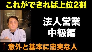 上位2割が実践するB2B法人営業の基本戦略 〜会話する相手の選別が鍵〜