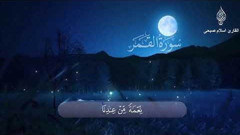 سورة القمر | القارئ اسلام صبحي | تلاوة خاشعة من عالم اخر
