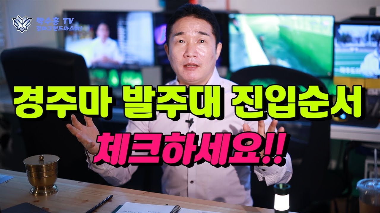 경주마 발주대 진입순서를 체크하세요!