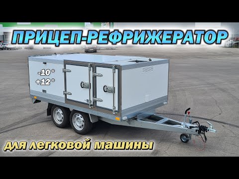 Прицеп с холодильником для любого автомобиля