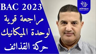 مراجعة قوية للميكانيك : تمرين حول حركة القذائف | تطور جملة ميكانيكية