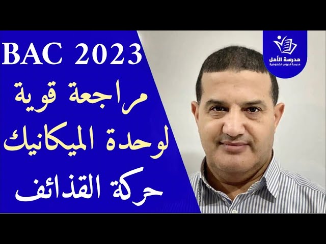 مراجعة قوية للميكانيك : تمرين حول حركة القذائف | تطور جملة ميكانيكية