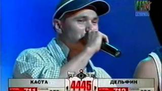 картинка: Дельфин vs  Каста