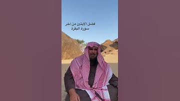 دحيم الحماد 1444ه فضل الأيتين من أخر سورة البقرة