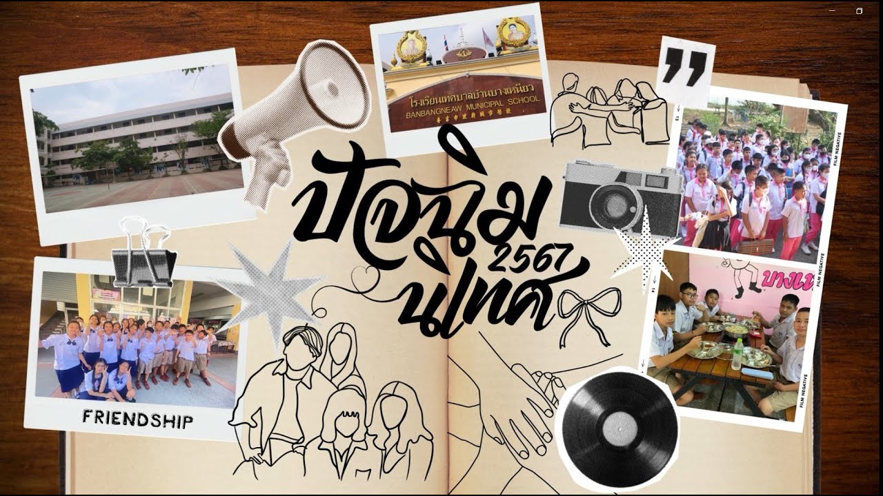 อำลานักเรียนป.6ปีการศึกษา2567 (28มีนาคม2568)