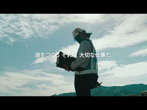 三井住建道路株式会社プロモーションビデオ