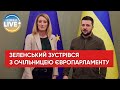 Президентка Європарламенту відвідала Київ