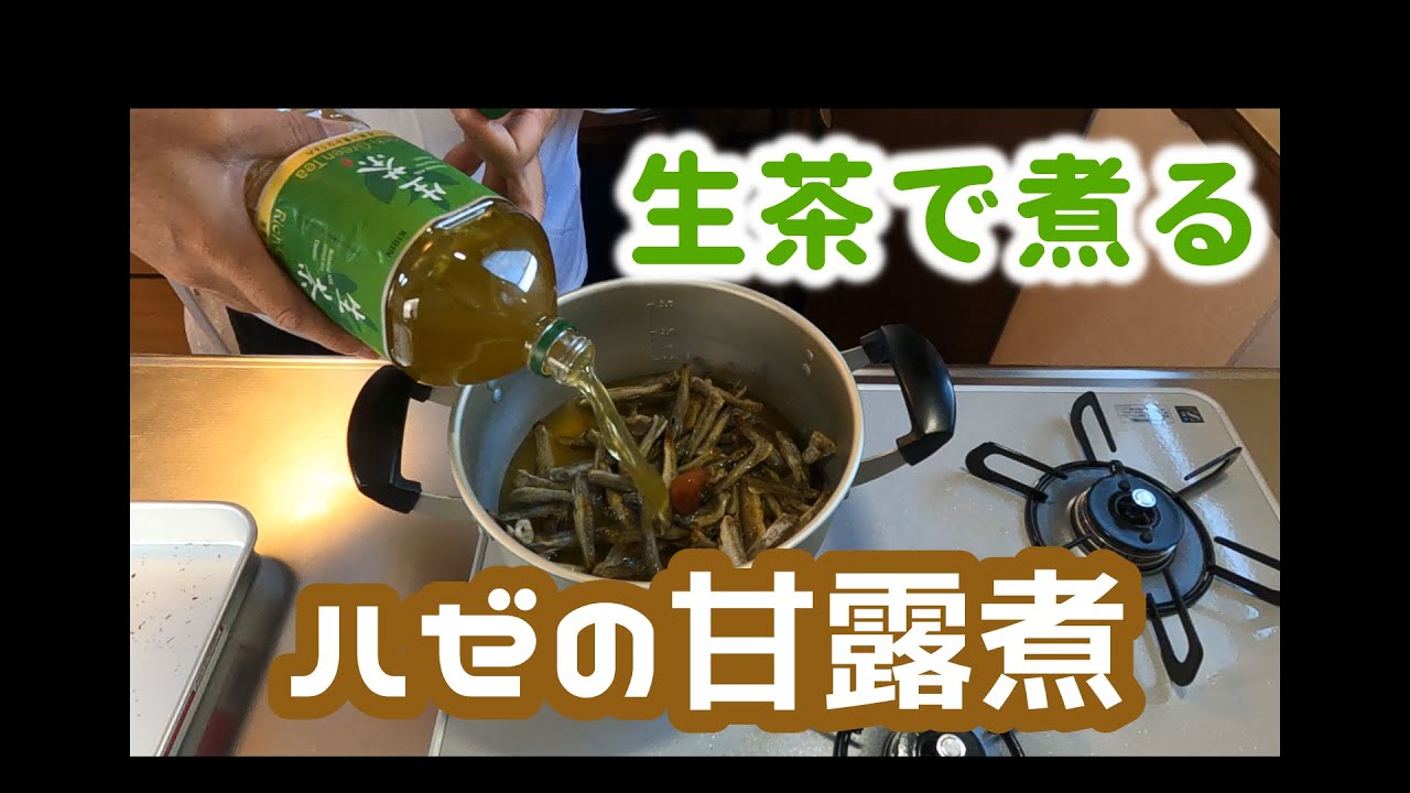 ハゼ ハゼの甘露煮を作ってみた Youtube ハゼ ハゼの甘露煮を作ってみた Youtube