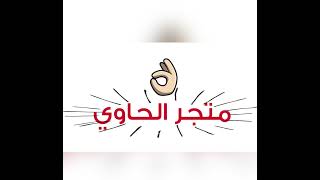 ‏⁧‫#متجرالحاوي‬⁩ يوفر لك جميع هاكات ببجي -وكود -8pall لودو ستار free fire سناب بلس جميع تطبيقات بلس screenshot 4