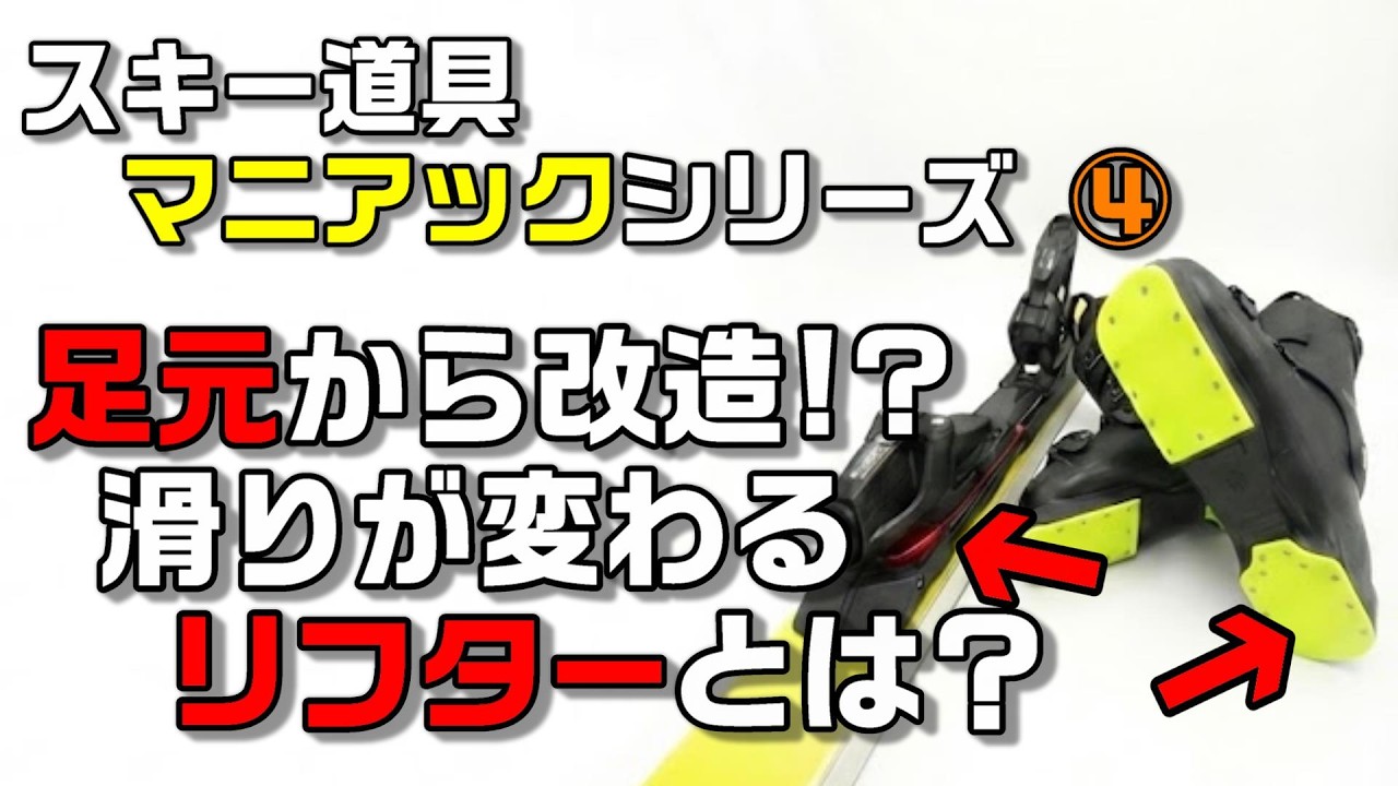 足元から改造する？少しの差でスキー板の反応が変わるリフターの世界　【スキー道具　マニアックシリーズ④】