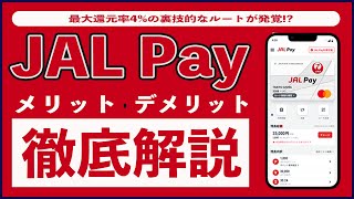 【知らなきゃ損】JAL Payのお得な使い方やメリット3選・デメリット2選まとめ!! 使い方や海外利用、還元率4%を実現するチャージ方法、ルートを徹底解説!!
