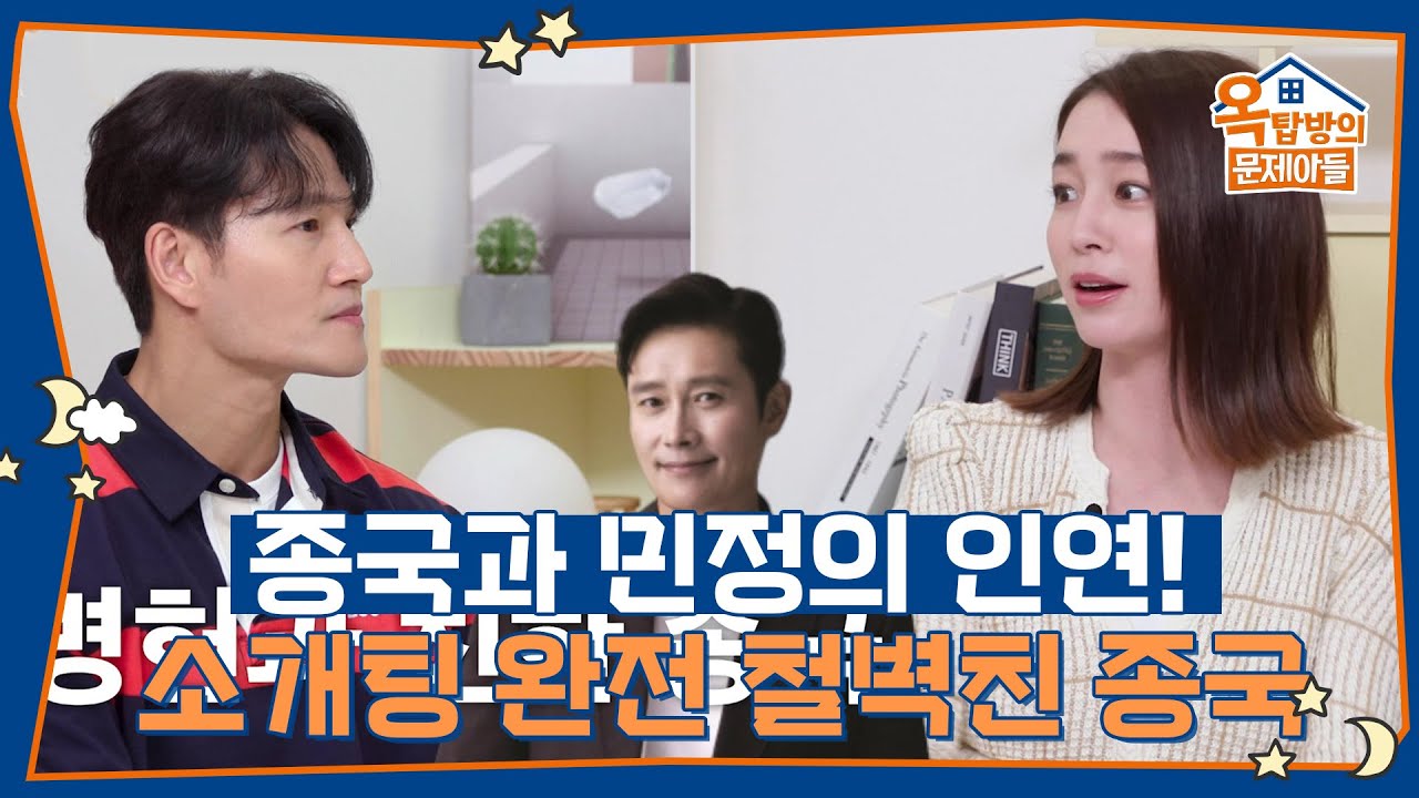 종국과 민정의 인연! 소개팅 완전 철벽친 김종국🤣 [옥탑방의 문제아들/Problem Child in House] | KBS ...