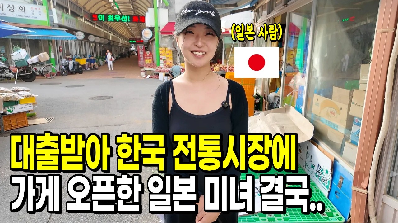 Японка, которая открыла магазин в самом сердце Сеула, взяв кредит... 6 месяцев спустя... | Обновл...