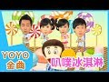 叭噗冰淇淋 YOYO點點名金曲 童謠 兒歌 幼兒 專輯10 09 