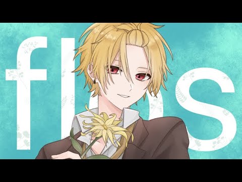flos／歌ってみた【そうま】