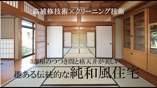 リノベーション住宅ー伝統的な純和風住宅ー Youtube