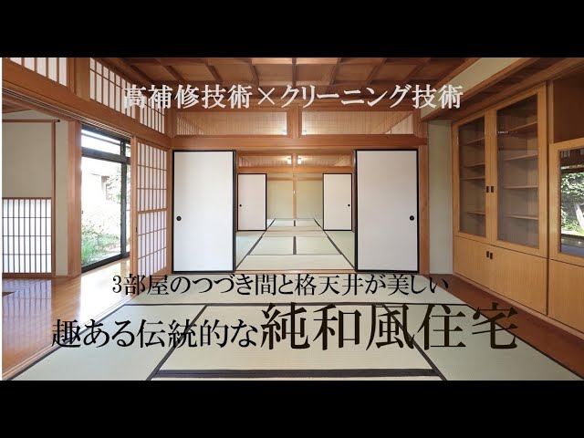 リノベーション住宅ー伝統的な純和風住宅ー Youtube