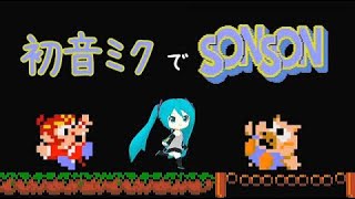 [Vocaloid] ソンソン  SONSON feat. Hatsune Miku