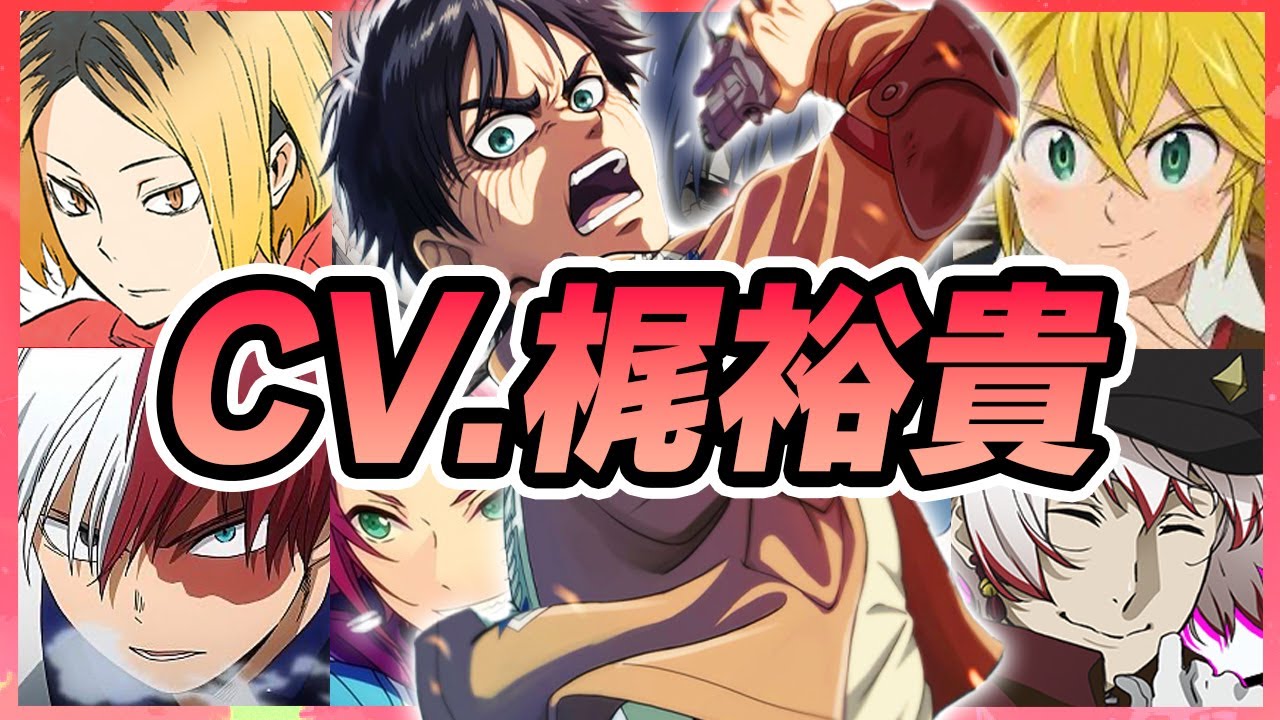 【声優】梶裕貴が演じたキャラクターボイス集【エレン・イエーガー・狐爪研磨・メリオダス・轟焦凍・条野採菊etc...】　【聴き比べ】
