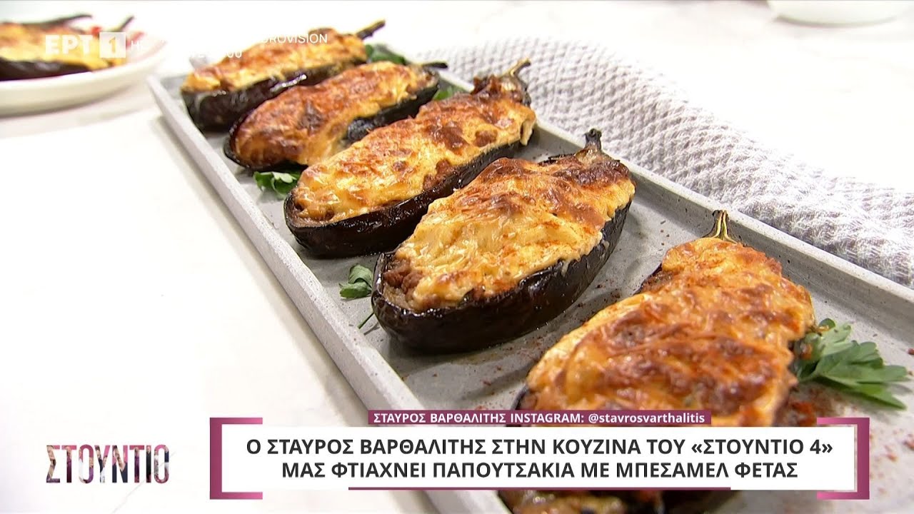 Παπουτσάκια με μπεσαμέλ φέτας | Σταύρος Βαρθαλίτης