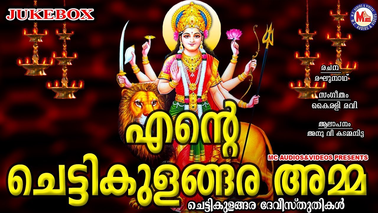 എൻറെ ചെട്ടികുളങ്ങര അമ്മ | Ente Chettikulangara Amma | Hindu Devotional Songs Malayalam | Devi Songs