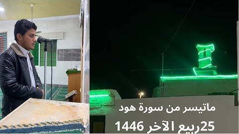 عشاء الاثنين ماتيسر من سورة هود (25ربيع الآخر 1446)