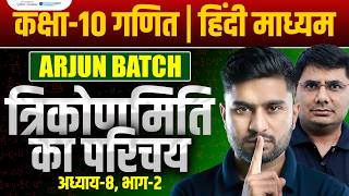 त्रिकोणमिति का परिचय 🔥| Trigonometry Class 10 | Class 10 Maths | Ekaksha Arjun Batch