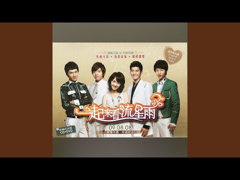 一个人的浪漫（电视剧《一起来看流星雨》插曲） (合唱版)