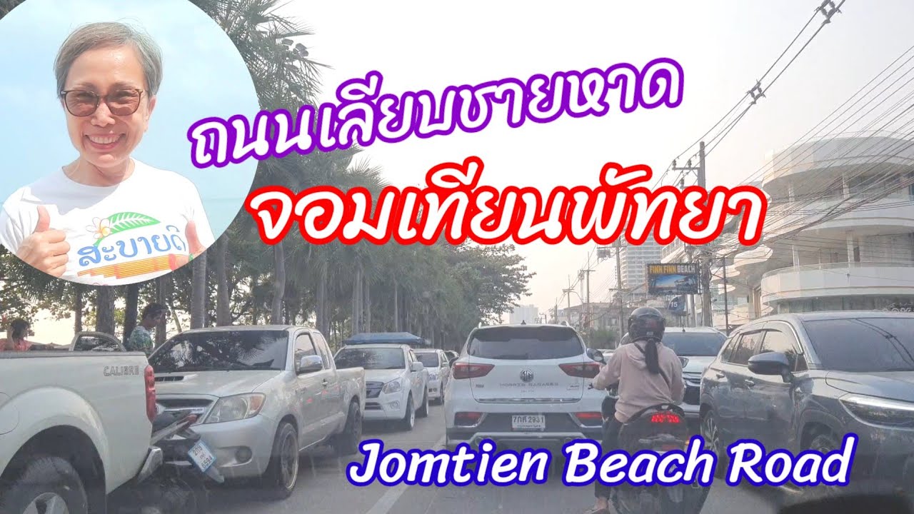 ชายหาดจอมเทียน พัทยา ถนนเลียบชายหาด Jomtien Beach Road 14.04.2024 - YouTube