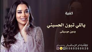 ياللي تبون الحسيني - بدون موسيقى | بلقيس فتحي 2027 اغاني اعراس خليجيه جديدة دفوف مجانية بدون حقوق 