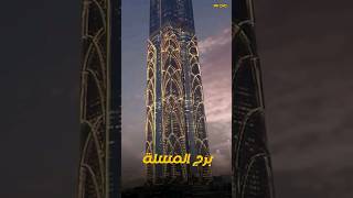 اطول برج في العالم موجود في مصر !!