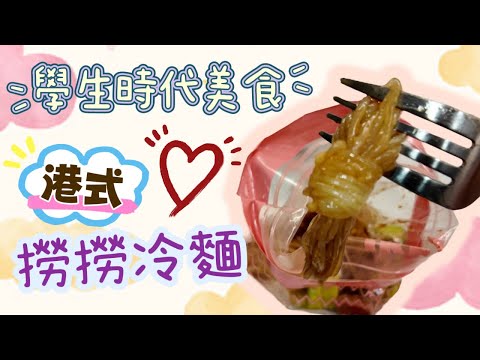 【港式撈撈冷麵】￼自己整????深夜都食到掃街美食